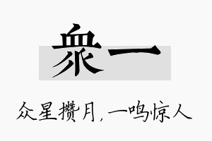 众一名字的寓意及含义