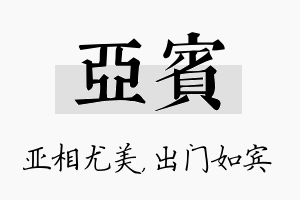 亚宾名字的寓意及含义