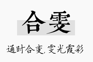 合雯名字的寓意及含义