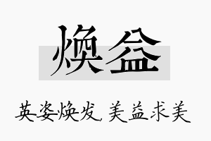 焕益名字的寓意及含义