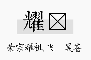 耀翀名字的寓意及含义