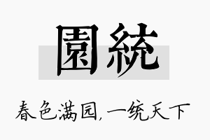 园统名字的寓意及含义