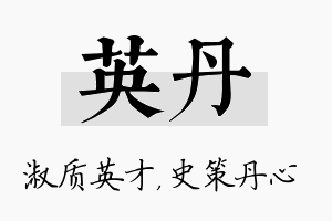 英丹名字的寓意及含义