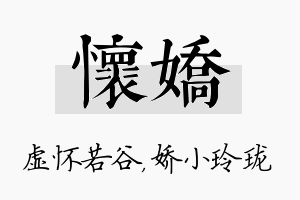 怀娇名字的寓意及含义