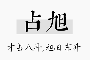 占旭名字的寓意及含义