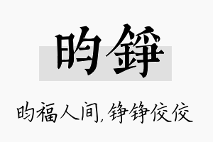 昀铮名字的寓意及含义