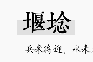 堰埝名字的寓意及含义