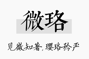 微珞名字的寓意及含义