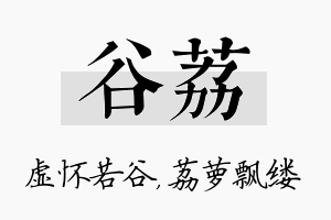 谷荔名字的寓意及含义