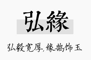 弘缘名字的寓意及含义