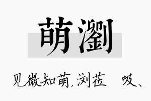 萌浏名字的寓意及含义