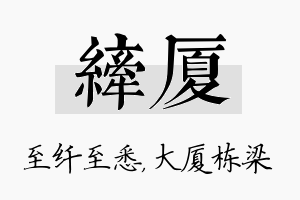 纤厦名字的寓意及含义