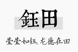 钰田名字的寓意及含义