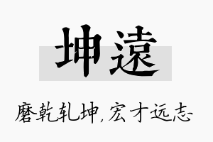 坤远名字的寓意及含义