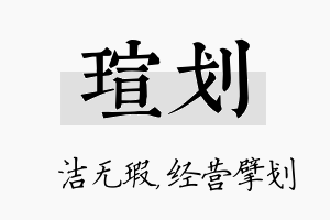 瑄划名字的寓意及含义