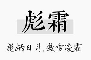 彪霜名字的寓意及含义