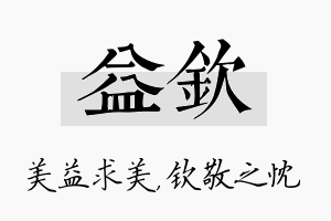 益钦名字的寓意及含义