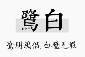 鹭白名字的寓意及含义