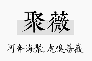 聚薇名字的寓意及含义