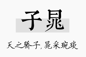 子晁名字的寓意及含义