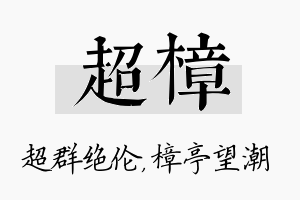 超樟名字的寓意及含义