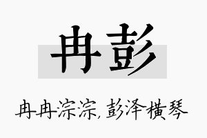 冉彭名字的寓意及含义