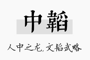 中韬名字的寓意及含义