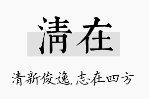 清在名字的寓意及含义