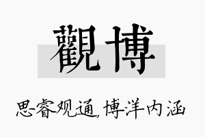 观博名字的寓意及含义