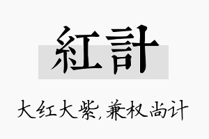 红计名字的寓意及含义