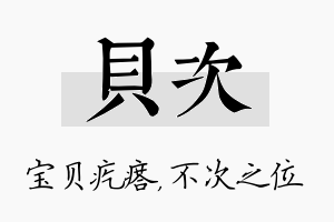 贝次名字的寓意及含义