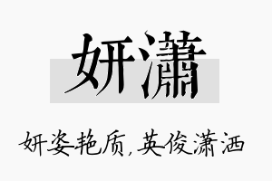 妍潇名字的寓意及含义