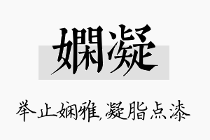 娴凝名字的寓意及含义