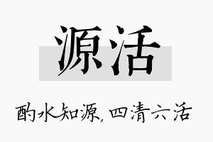 源活名字的寓意及含义