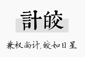 计皎名字的寓意及含义