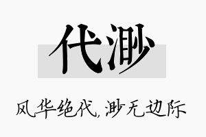 代渺名字的寓意及含义