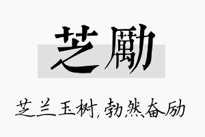 芝励名字的寓意及含义