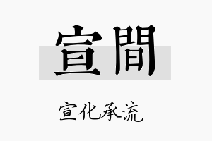 宣间名字的寓意及含义