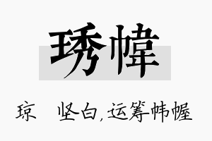 琇帏名字的寓意及含义