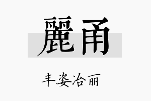 丽甬名字的寓意及含义