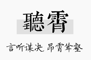 听霄名字的寓意及含义