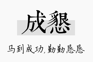 成恳名字的寓意及含义