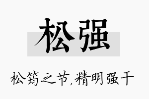 松强名字的寓意及含义