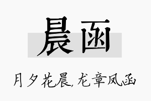 晨函名字的寓意及含义