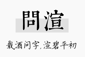 问渲名字的寓意及含义