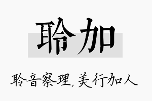 聆加名字的寓意及含义