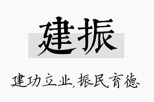 建振名字的寓意及含义