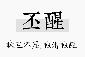 丕醒名字的寓意及含义