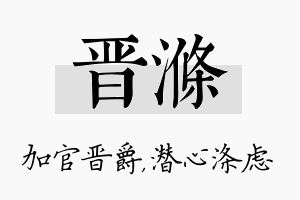 晋涤名字的寓意及含义