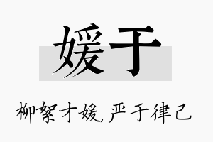 媛于名字的寓意及含义